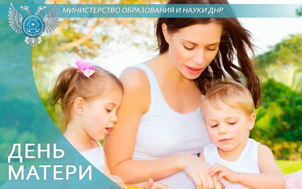 День матери.