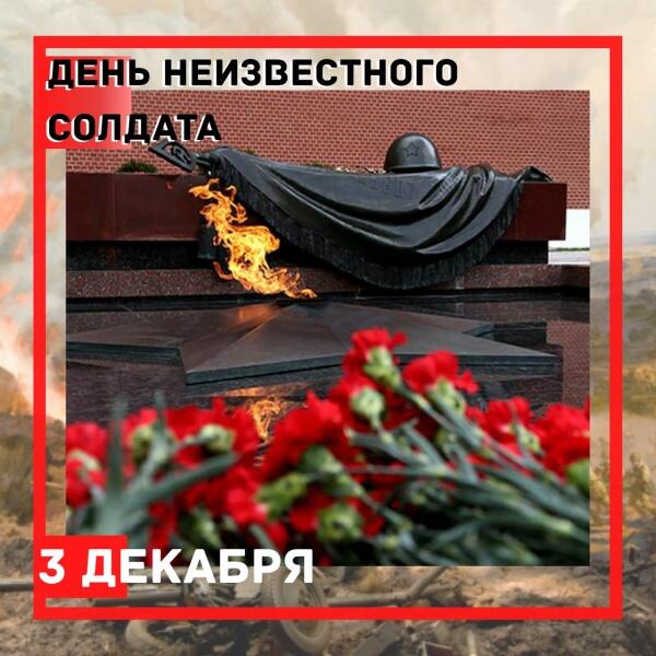 День Неизвестного Солдата.