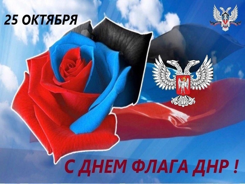 &amp;quot;День Государственного флага Донецкой Народной Республики&amp;quot;.