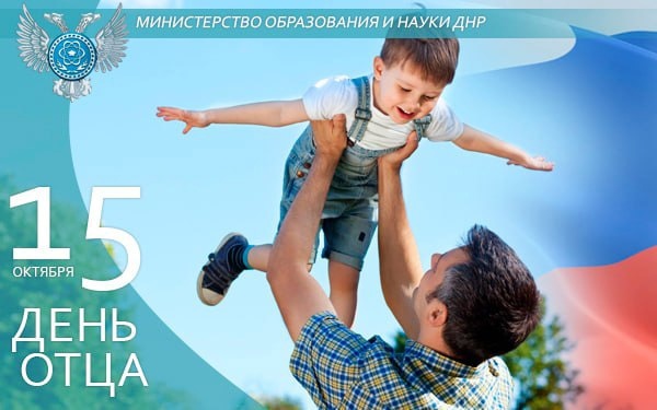 День Отца..