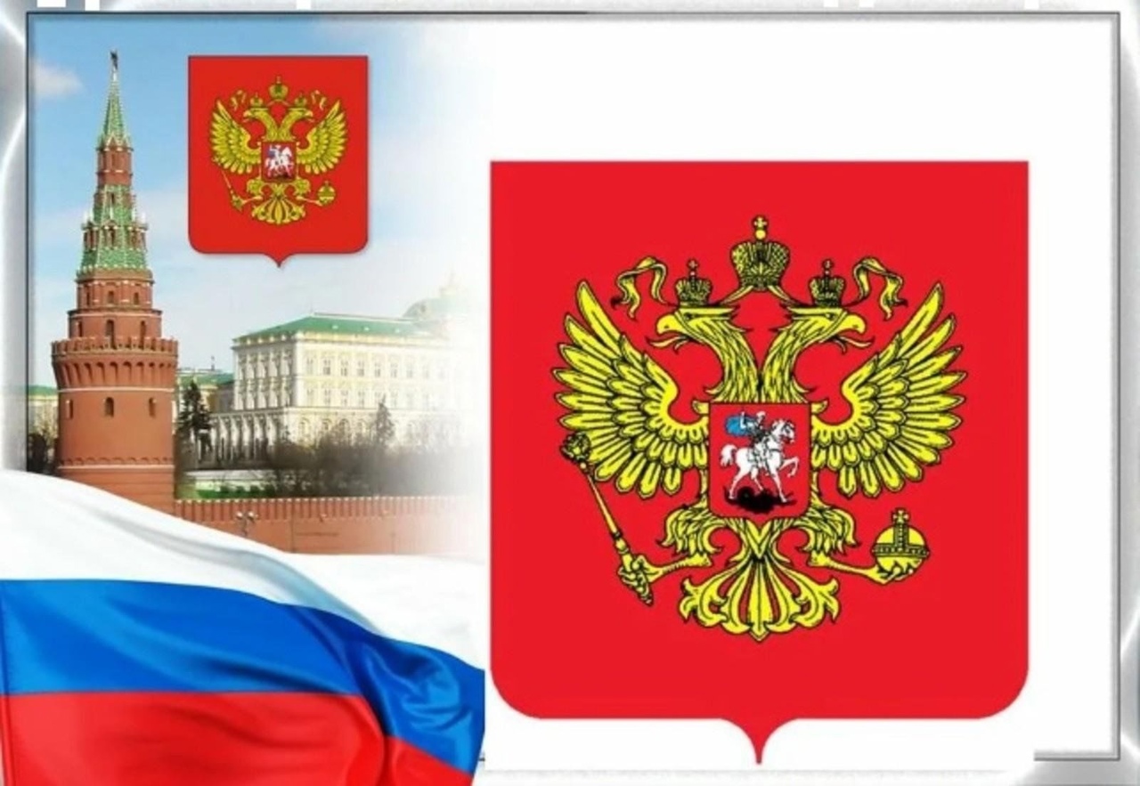 День Государственного герба Российской Федерации..