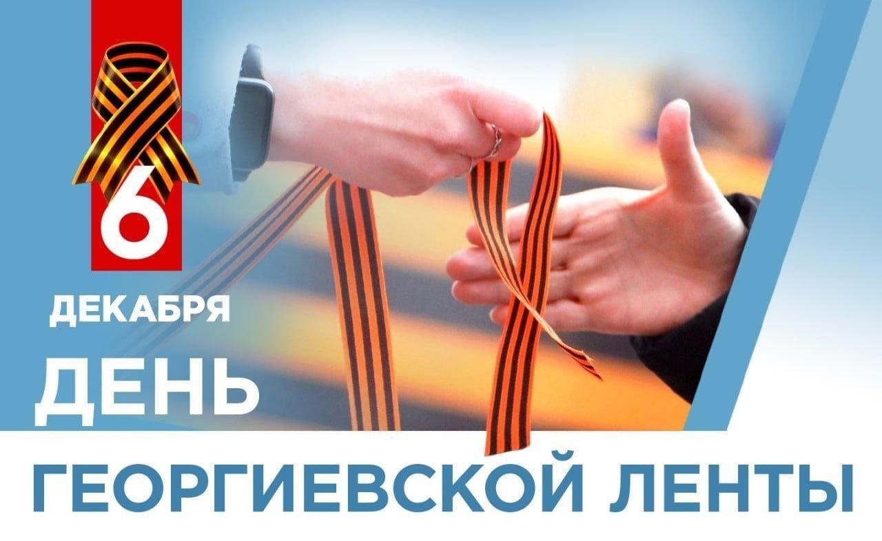 &amp;quot;День Георгиевской ленты&amp;quot;.