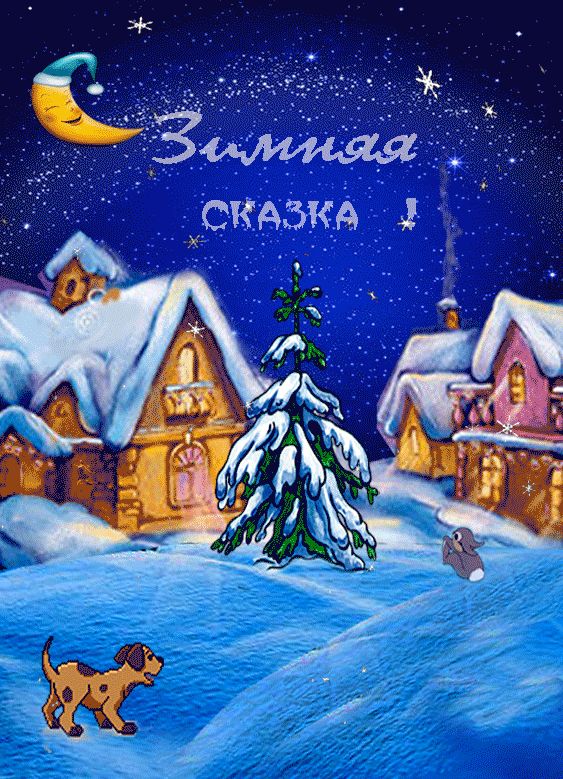 «Зимняя добрая сказка».