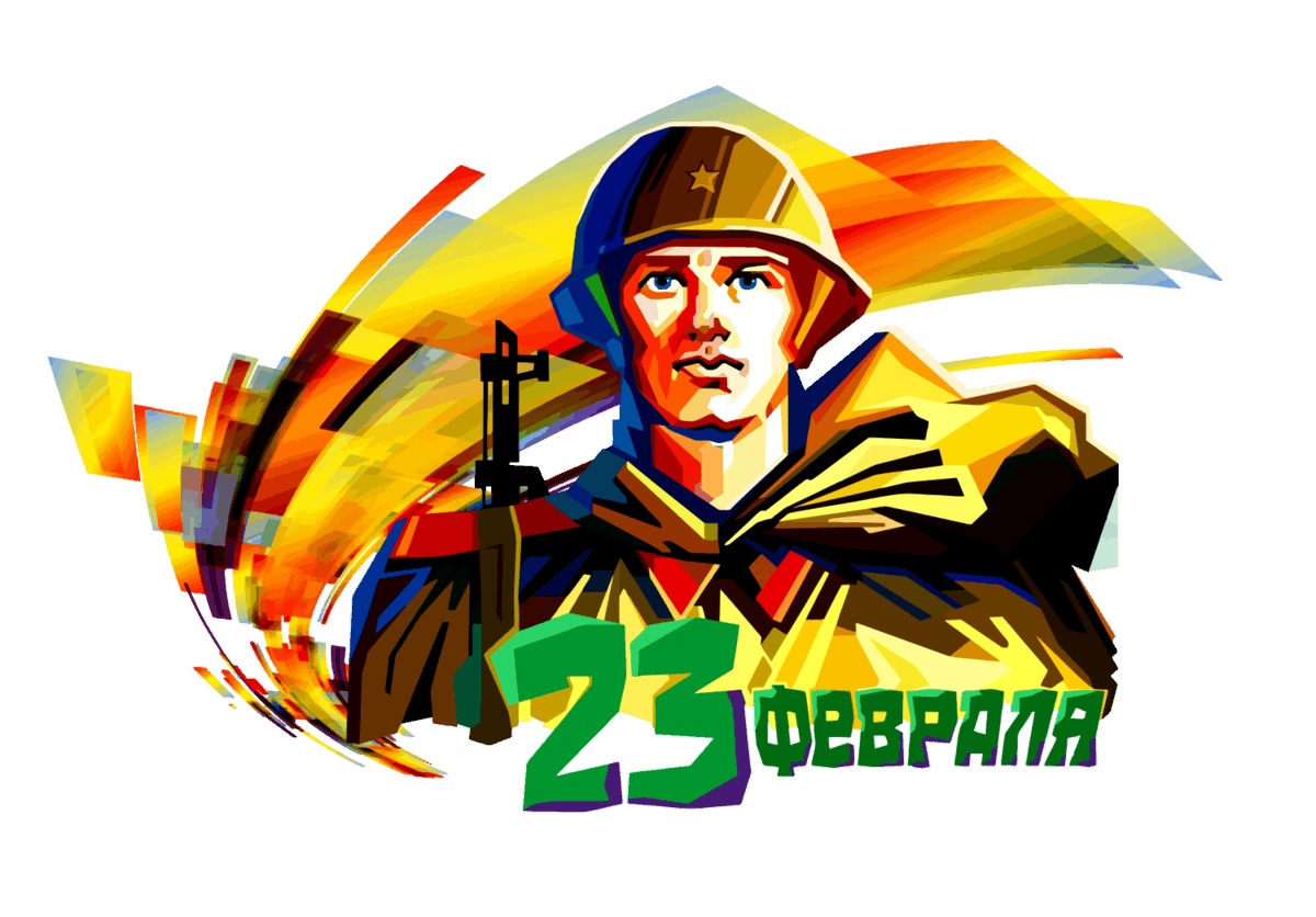 «День защитника Отечества».