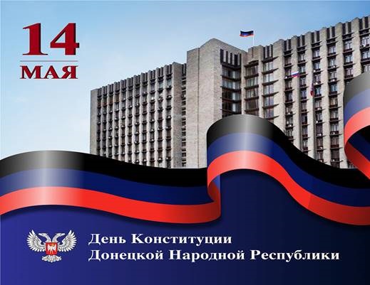 &amp;quot;День Конституции Донецкой Народной Республики&amp;quot;.