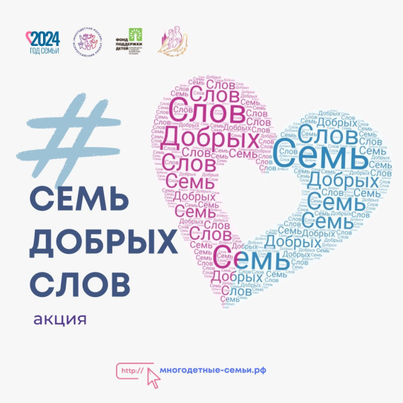 #СемьДобрыхСлов.