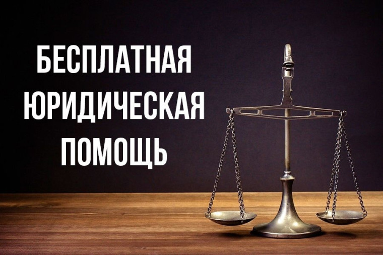 Бесплатная правовая и юридическая консультационная помощь населению.